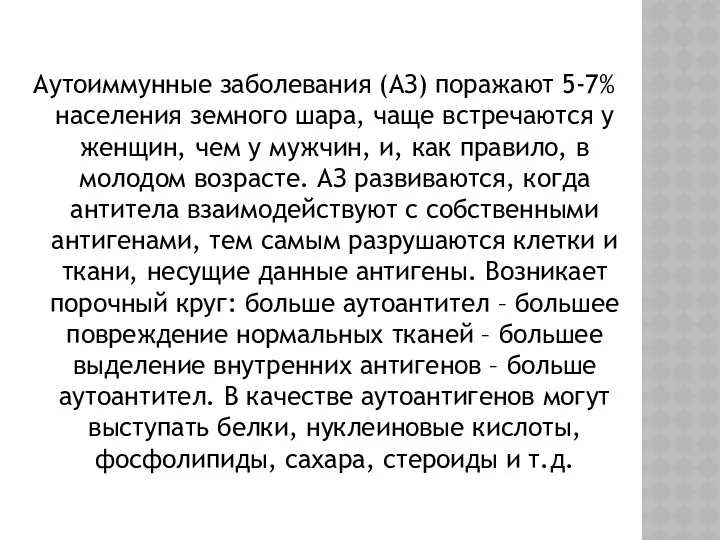 Аутоиммунные заболевания (АЗ) поражают 5-7% населения земного шара, чаще встречаются