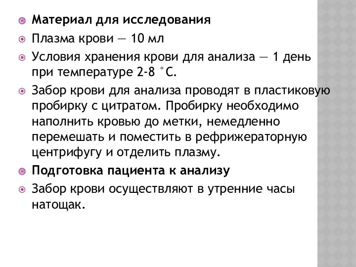 Материал для исследования Плазма крови — 10 мл Условия хранения