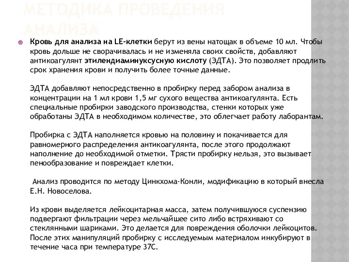 МЕТОДИКА ПРОВЕДЕНИЯ АНАЛИЗА Кровь для анализа на LE-клетки берут из