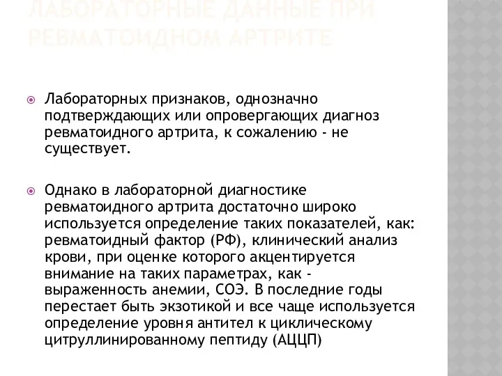 ЛАБОРАТОРНЫЕ ДАННЫЕ ПРИ РЕВМАТОИДНОМ АРТРИТЕ Лабораторных признаков, однозначно подтверждающих или