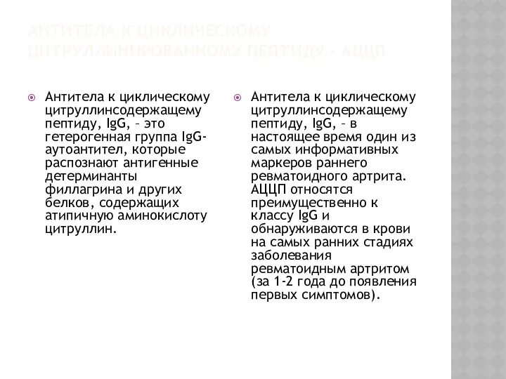 АНТИТЕЛА К ЦИКЛИЧЕСКОМУ ЦИТРУЛЛИНИРОВАННОМУ ПЕПТИДУ - АЦЦП Антитела к циклическому