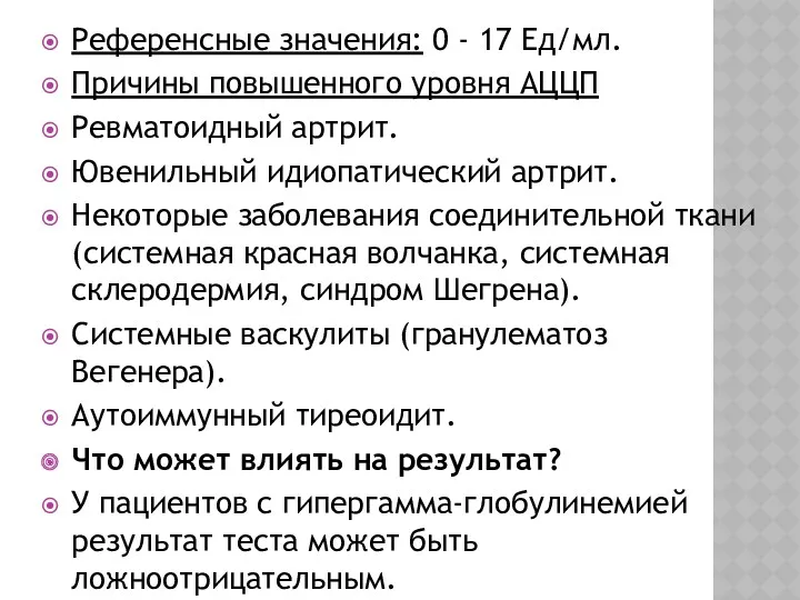 Референсные значения: 0 - 17 Ед/мл. Причины повышенного уровня АЦЦП