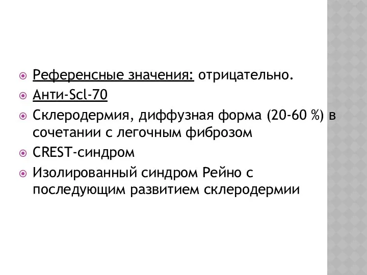 Референсные значения: отрицательно. Анти-Scl-70 Склеродермия, диффузная форма (20-60 %) в