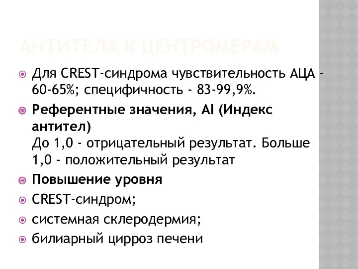 АНТИТЕЛА К ЦЕНТРОМЕРАМ Для CREST-синдрома чувствительность АЦА - 60-65%; специфичность