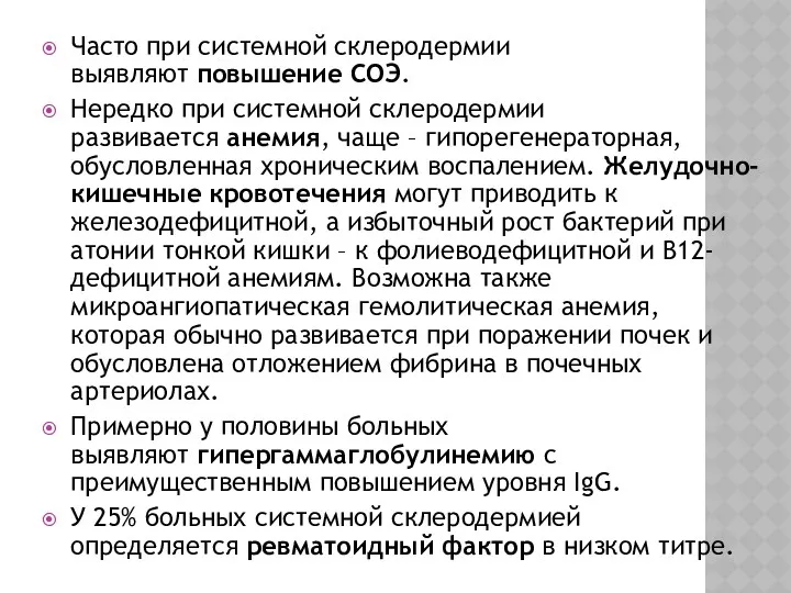 Часто при системной склеродермии выявляют повышение СОЭ. Нередко при системной