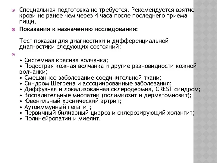 Специальная подготовка не требуется. Рекомендуется взятие крови не ранее чем