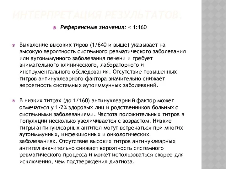 ИНТЕРПРЕТАЦИЯ РЕЗУЛЬТАТОВ. Референсные значения: Выявление высоких тиров (1/640 и выше)