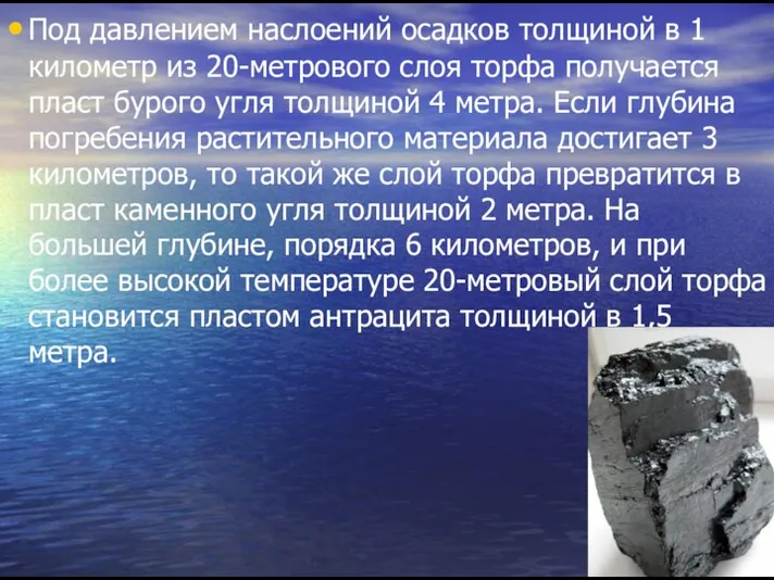 Под давлением наслоений осадков толщиной в 1 километр из 20-метрового