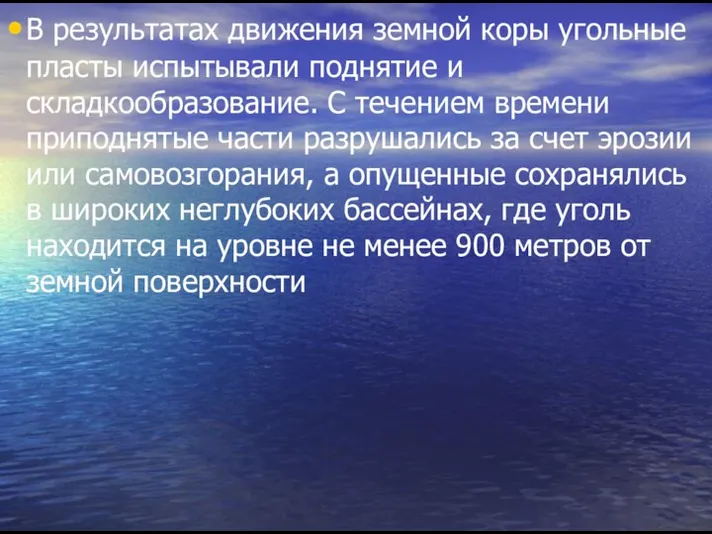 В результатах движения земной коры угольные пласты испытывали поднятие и