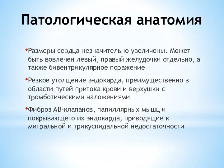 Патологическая анатомия Размеры сердца незначительно увеличены. Может быть вовлечен левый,