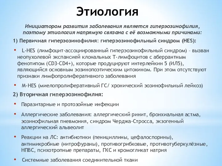 Этиология Инициатором развития заболевания является гиперэозинофилия, поэтому этиология напрямую связана