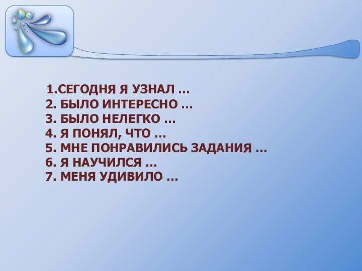 1.СЕГОДНЯ Я УЗНАЛ … 2. БЫЛО ИНТЕРЕСНО … 3. БЫЛО