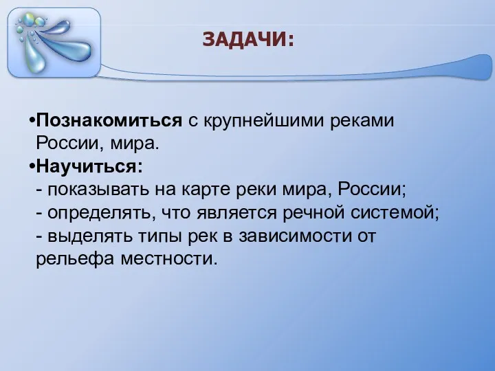 ЗАДАЧИ: Познакомиться с крупнейшими реками России, мира. Научиться: - показывать