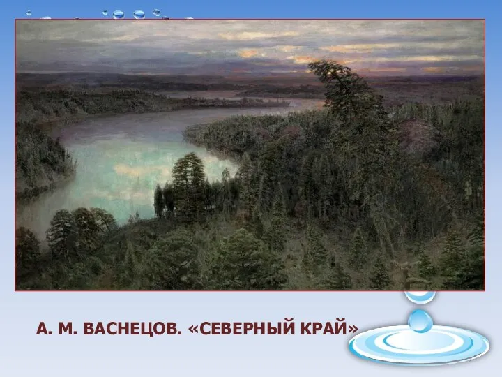 А. М. ВАСНЕЦОВ. «СЕВЕРНЫЙ КРАЙ»