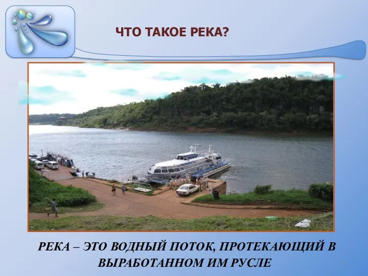 РЕКА – ЭТО ВОДНЫЙ ПОТОК, ПРОТЕКАЮЩИЙ В ВЫРАБОТАННОМ ИМ РУСЛЕ ЧТО ТАКОЕ РЕКА?