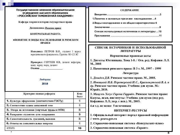 * Государственное казенное образовательное учреждение высшего образования «РОССИЙСКАЯ ТАМОЖЕННАЯ АКАДЕМИЯ»