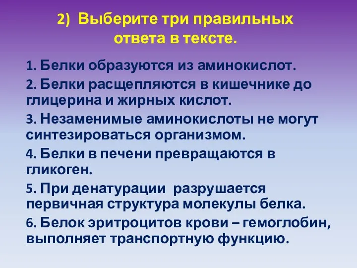 2) Выберите три правильных ответа в тексте. 1. Белки образуются