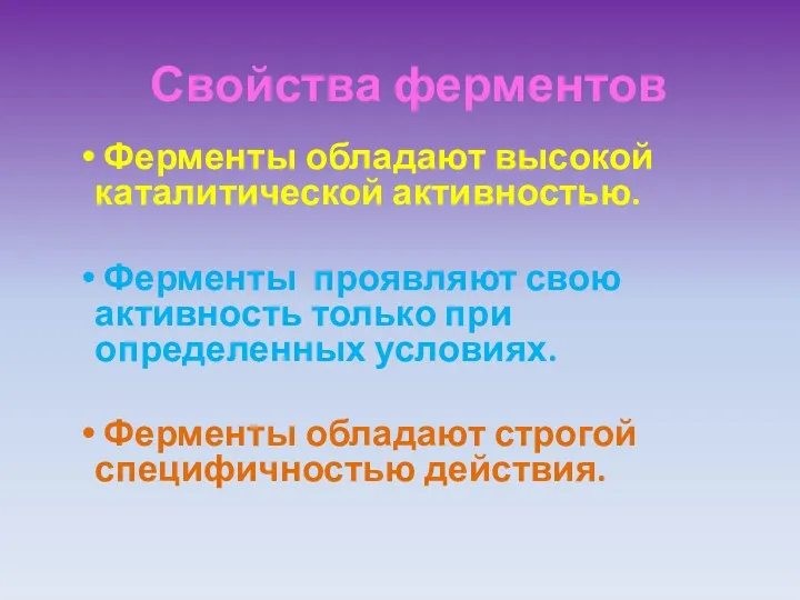 Свойства ферментов Ферменты обладают высокой каталитической активностью. Ферменты проявляют свою