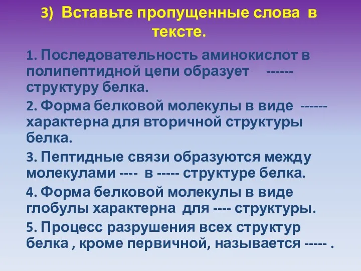 3) Вставьте пропущенные слова в тексте. 1. Последовательность аминокислот в