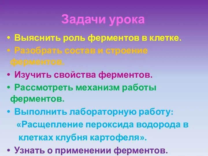 Задачи урока Выяснить роль ферментов в клетке. Разобрать состав и