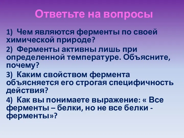 Ответьте на вопросы 1) Чем являются ферменты по своей химической