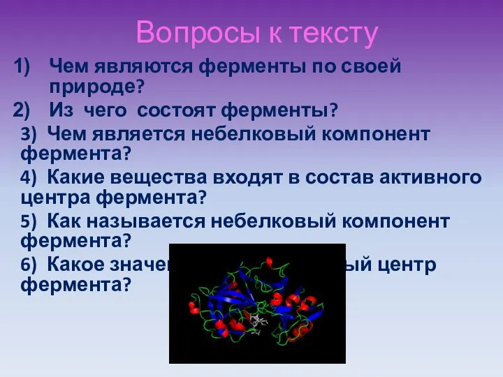 Вопросы к тексту Чем являются ферменты по своей природе? Из