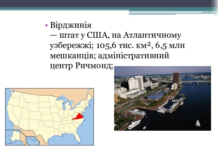 Вірджинія — штат у США, на Атлантичному узбережжі; 105,6 тис.