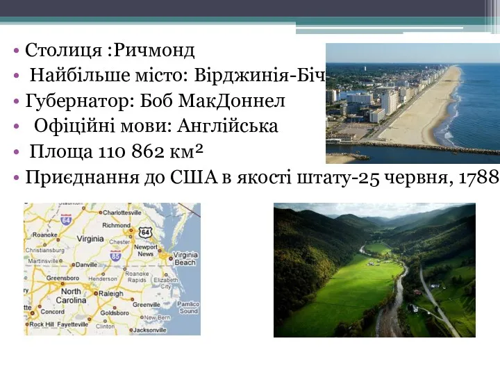 Столиця :Ричмонд Найбільше місто: Вірджинія-Біч Губернатор: Боб МакДоннел Офіційні мови: