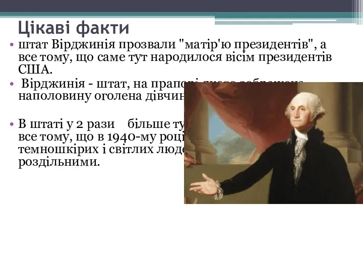 Цікаві факти штат Вірджинія прозвали "матір'ю президентів", а все тому,