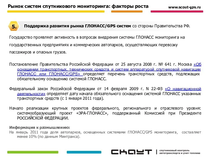 Государство проявляет активность в вопросах внедрения системы ГЛОНАСС мониторинга на