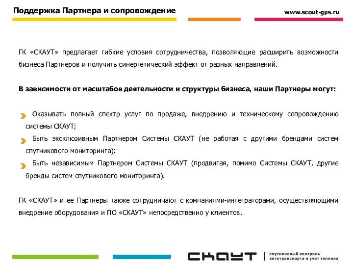 Поддержка Партнера и сопровождение ГК «СКАУТ» предлагает гибкие условия сотрудничества,