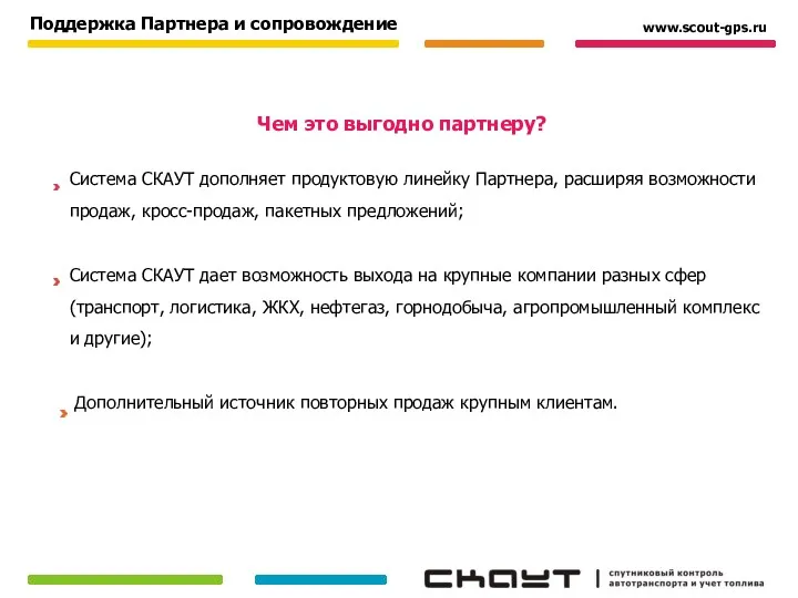 Система СКАУТ дополняет продуктовую линейку Партнера, расширяя возможности продаж, кросс-продаж,