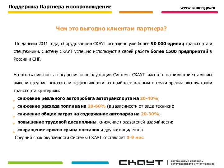 По данным 2011 года, оборудованием СКАУТ оснащено уже более 90