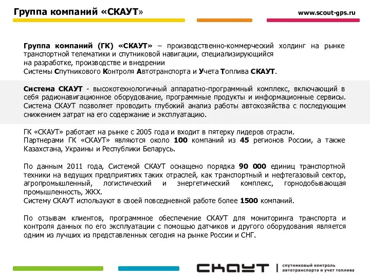 Группа компаний (ГК) «СКАУТ» – производственно-коммерческий холдинг на рынке транспортной