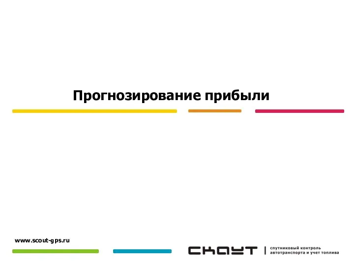 Прогнозирование прибыли www.scout-gps.ru