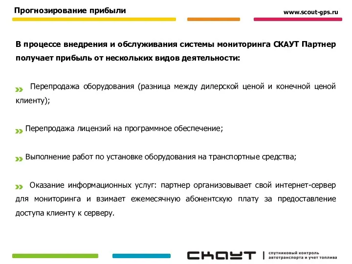 В процессе внедрения и обслуживания системы мониторинга СКАУТ Партнер получает