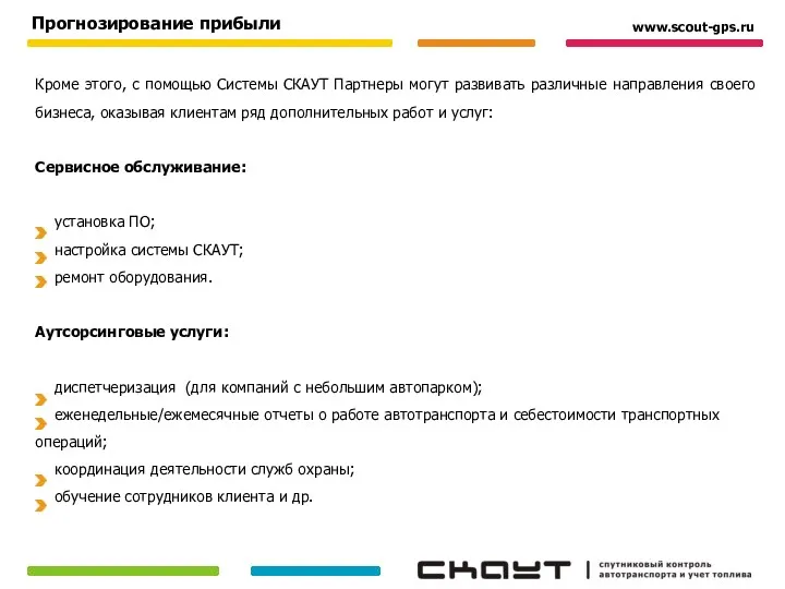 Кроме этого, с помощью Системы СКАУТ Партнеры могут развивать различные