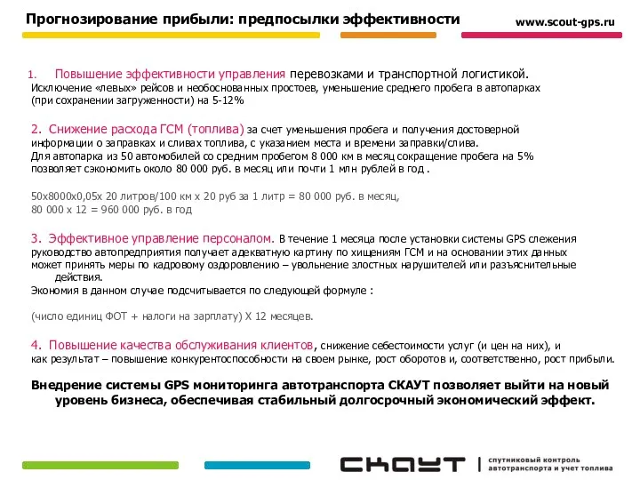 Прогнозирование прибыли: предпосылки эффективности Повышение эффективности управления перевозками и транспортной