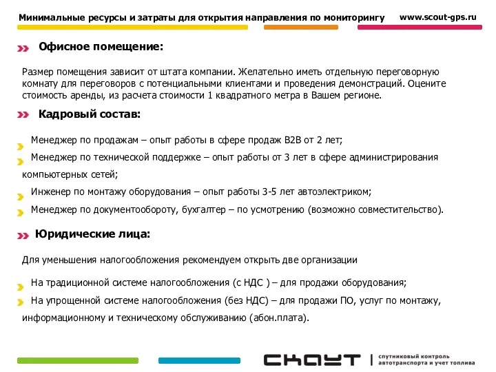 Офисное помещение: Размер помещения зависит от штата компании. Желательно иметь