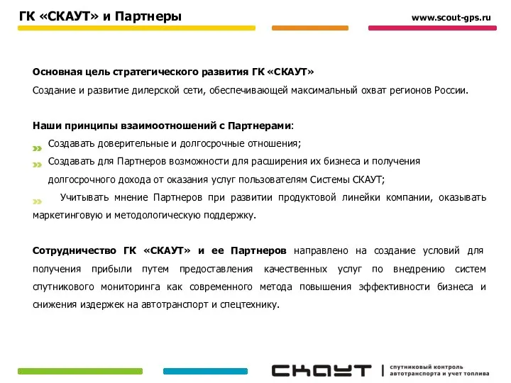 ГК «СКАУТ» и Партнеры Основная цель стратегического развития ГК «СКАУТ»