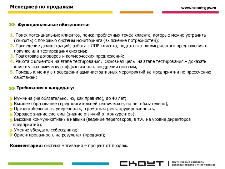 Менеджер по продажам Функциональные обязанности: 1. Поиск потенциальных клиентов, поиск