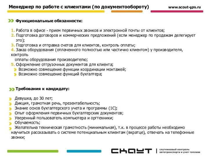 Менеджер по работе с клиентами (по документообороту) Функциональные обязанности: 1.