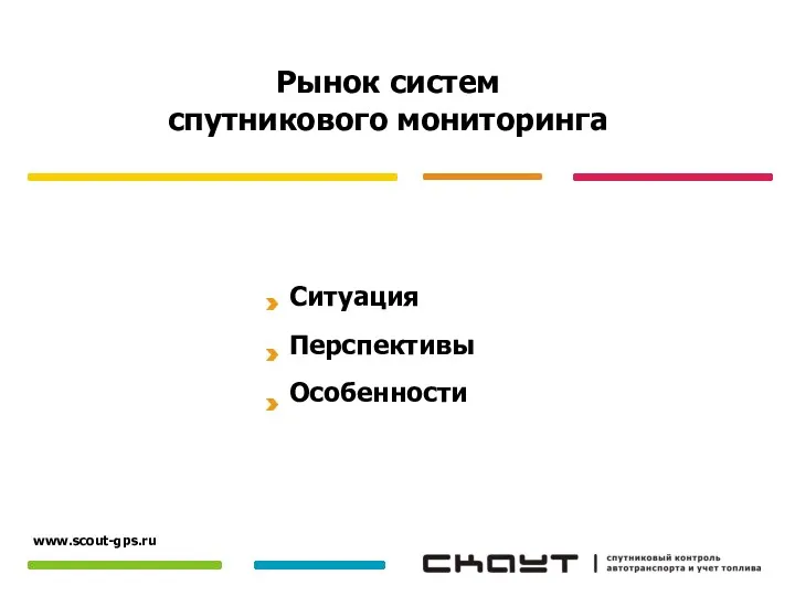 Рынок систем спутникового мониторинга Ситуация Перспективы Особенности www.scout-gps.ru