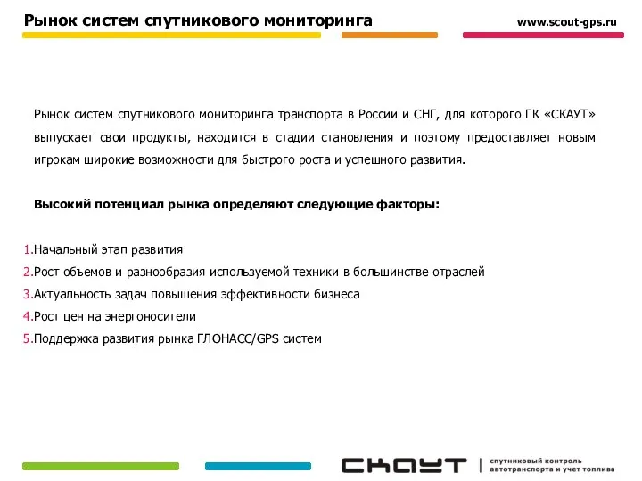 Рынок систем спутникового мониторинга транспорта в России и СНГ, для