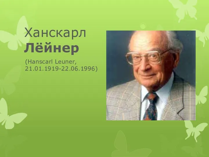 Ханскарл Лёйнер (Hanscarl Leuner, 21.01.1919-22.06.1996)