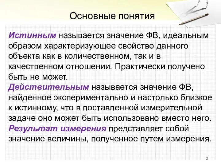 Основные понятия Истинным называется значение ФВ, идеальным образом характеризующее свойство