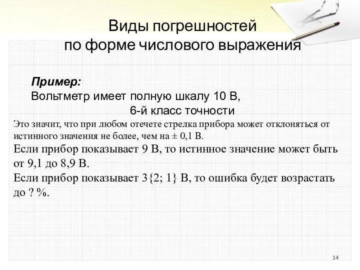 Виды погрешностей по форме числового выражения Пример: Вольтметр имеет полную