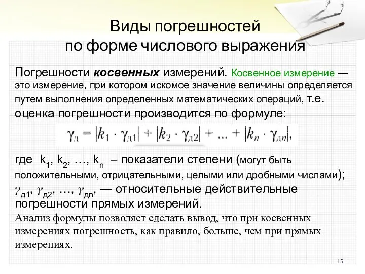 Виды погрешностей по форме числового выражения Погрешности косвенных измерений. Косвенное