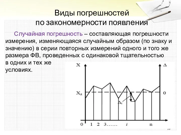 Виды погрешностей по закономерности появления Случайная погрешность – составляющая погрешности