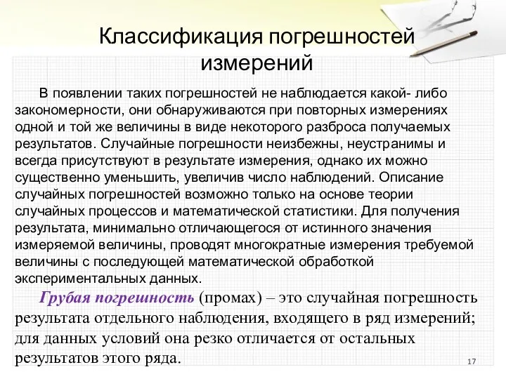 Классификация погрешностей измерений В появлении таких погрешностей не наблюдается какой-